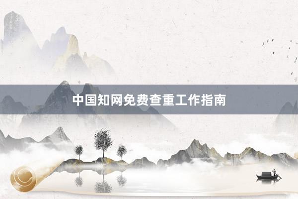 中国知网免费查重工作指南